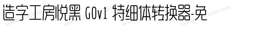 造字工房悦黑 G0v1 特细体转换器字体转换